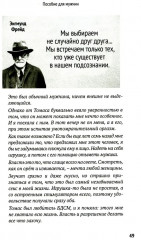 Как мужчине справиться с женщиной. Пособие для мужчин - Фото 14