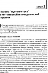 Техника «пустого стула» в когнитивно-поведенческой терапии. Отличительные особенности - Фото 10