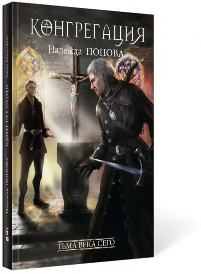 Тьма века сего. Книга 2 (с автографом)