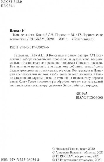 Тьма века сего. Книга 2 (с автографом)