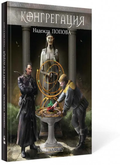 Тьма века сего. Книга 1 (с автографом)