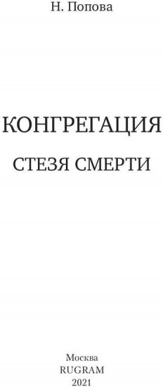 Стезя смерти (с автографом)