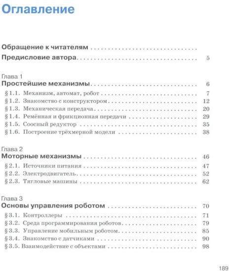 Уроки робототехники. Конструкция. Движение. Управление