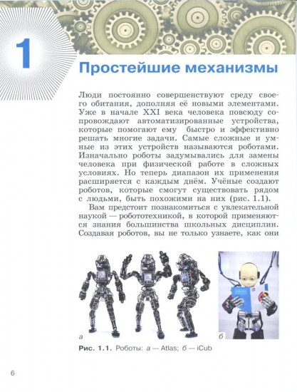 Уроки робототехники. Конструкция. Движение. Управление