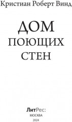 Дом поющих стен - Фото 1