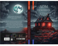 Дом поющих стен - Фото 10