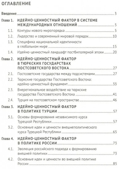 Россия, Турция и Постсоветский Восток в идейно-ценностной картине мировой политики