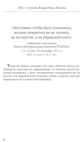 Ленин В. И. 100 и 1 цитата