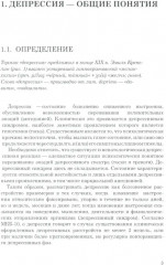 Диагностика депрессии (учебный атлас) - Фото 2