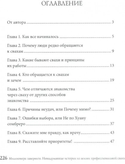 Миллионера заверните. Невыдуманные истории из жизни профессиональной свахи
