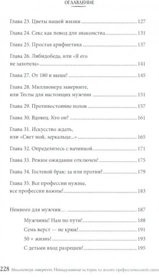 Миллионера заверните. Невыдуманные истории из жизни профессиональной свахи