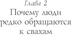 Миллионера заверните. Невыдуманные истории из жизни профессиональной свахи - Фото 9