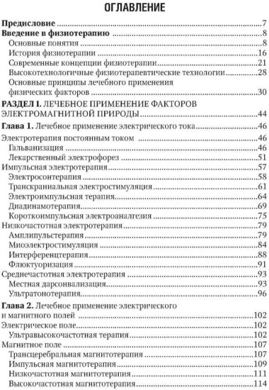 Общая физиотерапия