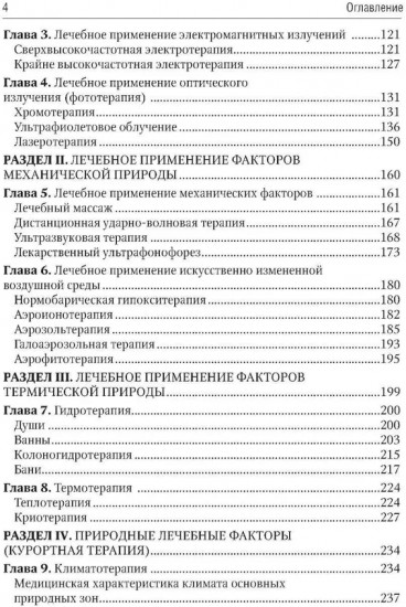 Общая физиотерапия