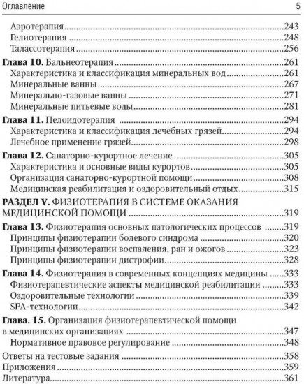 Общая физиотерапия