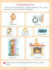 Который час? Математика для детей 5-7 лет - Фото 5