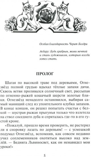 Гроза Ежевичной звезды. Книга 1: Бедствие