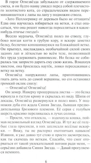 Гроза Ежевичной звезды. Книга 1: Бедствие