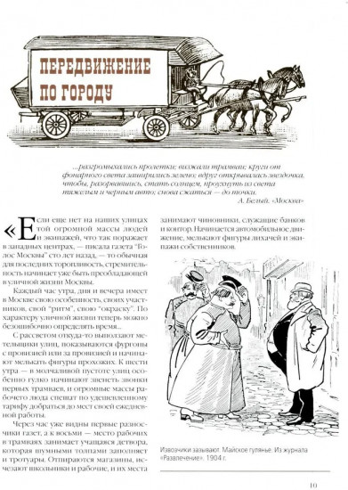 Москва повседневная. Очерки городской жизни начала XX века
