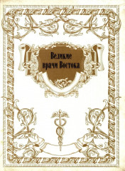 Великие врачи всех времен и народов - Фото 5
