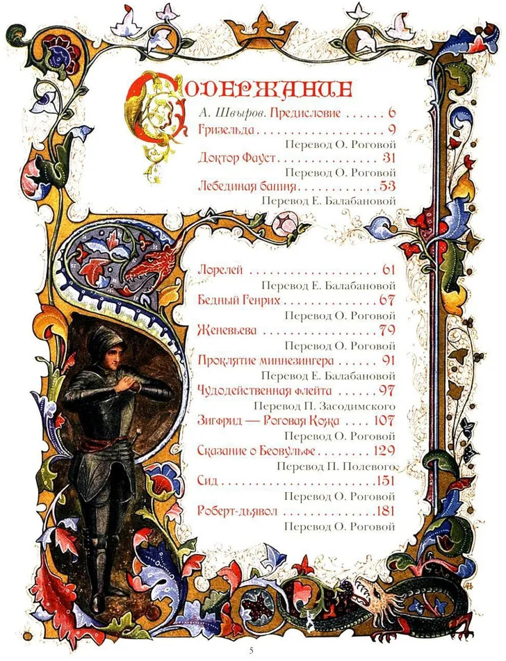 Великие легенды Средневековья | Сказки и мифы народов мира | Фото 1