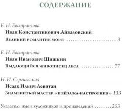 Айвазовский. Шишкин. Левитан. Мастера русского пейзажа - Фото 1