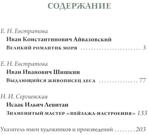 Айвазовский. Шишкин. Левитан. Мастера русского пейзажа