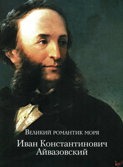 Айвазовский. Шишкин. Левитан. Мастера русского пейзажа