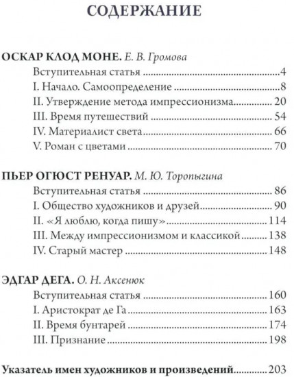 Моне, Ренуар, Дега. Мастера импрессионизма