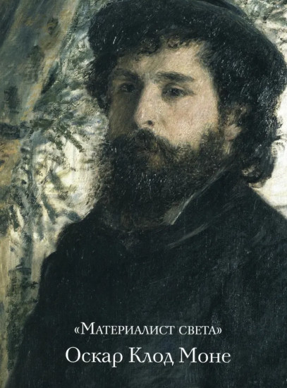 Моне, Ренуар, Дега. Мастера импрессионизма