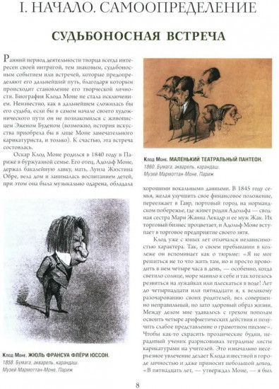 Моне, Ренуар, Дега. Мастера импрессионизма