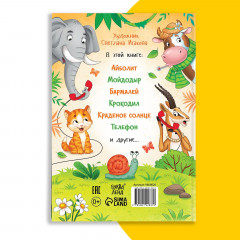 Корней Чуковский «Сказки и стихи» - Фото 5