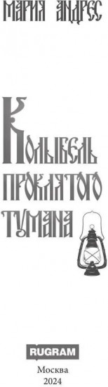 Колыбель проклятого тумана
