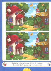 Найди отличия. Развиваем внимание. Для детей от 4 до 7 лет - Фото 4