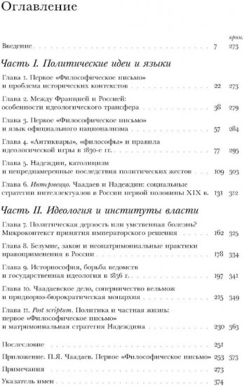 Чаадаевское дело: Идеология, риторика и государственная власть в николаевской России