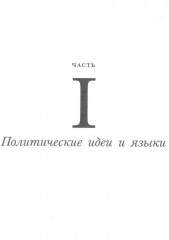 Чаадаевское дело: Идеология, риторика и государственная власть в николаевской России - Фото 11