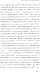 Чаадаевское дело: Идеология, риторика и государственная власть в николаевской России - Фото 13