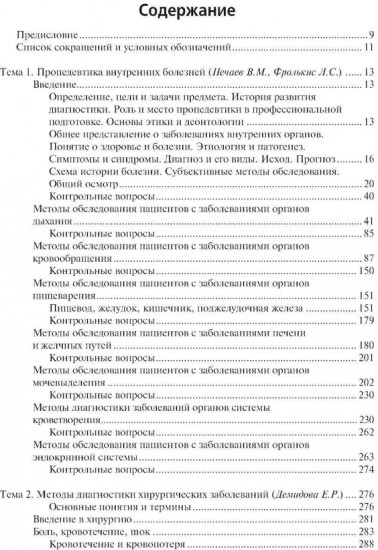 Пропедевтика клинических дисциплин