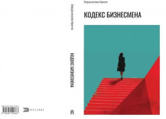 Кодекс бизнесмена - Фото 14