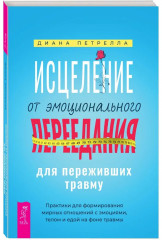 Исцеление от эмоционального переедания для переживших травму - Фото 1