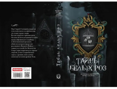Тайны белых роз. Том 2 - Фото 14