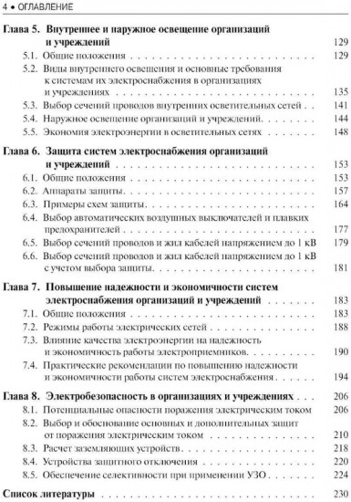 Электроснабжение и электрооборудование организаций и учреждений