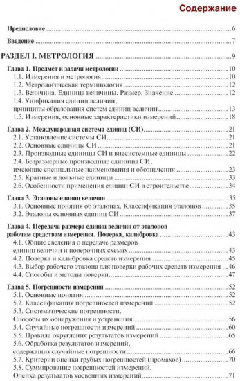 Метрология, стандартизация и сертификация в строительстве