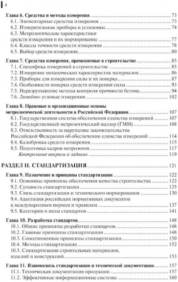 Метрология, стандартизация и сертификация в строительстве