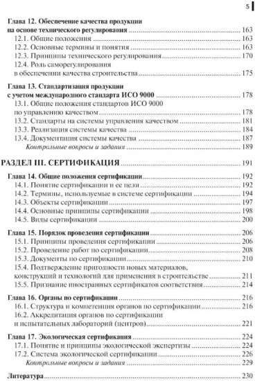 Метрология, стандартизация и сертификация в строительстве