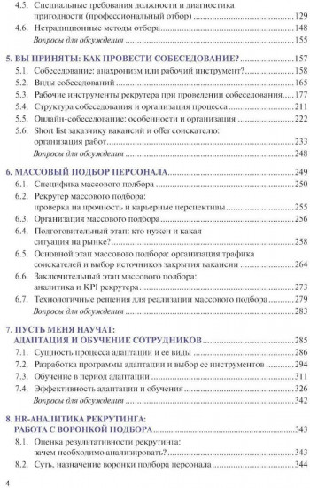 Подбор и адаптация персонала