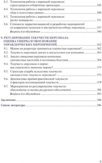 Подбор и адаптация персонала