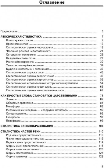 Секреты стилистики. Правила хорошей речи