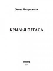 Крылья пегаса - Фото 1