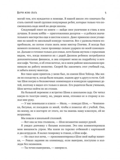 Научи меня спать